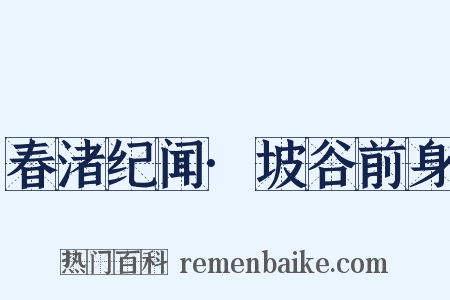 春渚纪闻·坡谷前身是什么意思的图片
